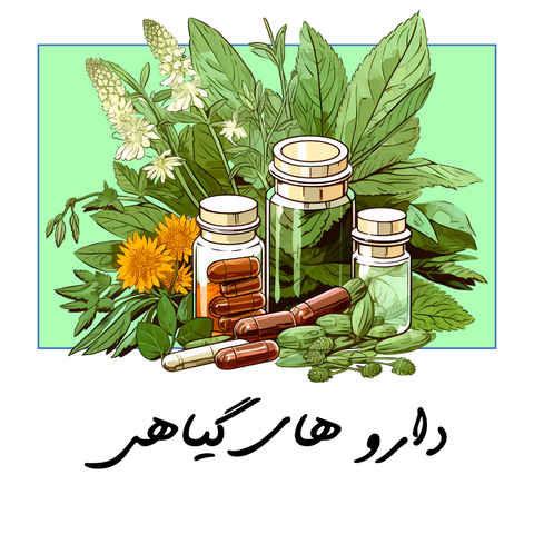دارو گیاهی