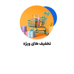 تخفیف های ویژه