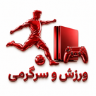 ورزش و سرگرمی