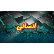 رشته انسانی