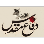 دفاع مقدس