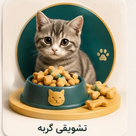 تشویقی و مکمل گربه