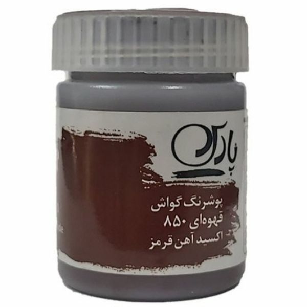 گواش پارس (Pars) 30 میل کد رنگبندی (150-252-358-475-602-401-400-410-430-301-790-435-720- 850-542 -810)