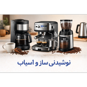 نوشیدنی ساز و آسیاب