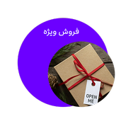 فروش ویژه