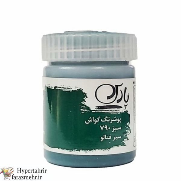 گواش پارس (Pars) 30 میل کد رنگبندی (150-252-358-475-602-401-400-410-430-301-790-435-720- 850-542 -810)