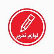 لوازم تحریر