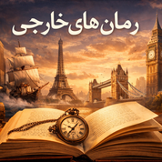 رمان خارجی