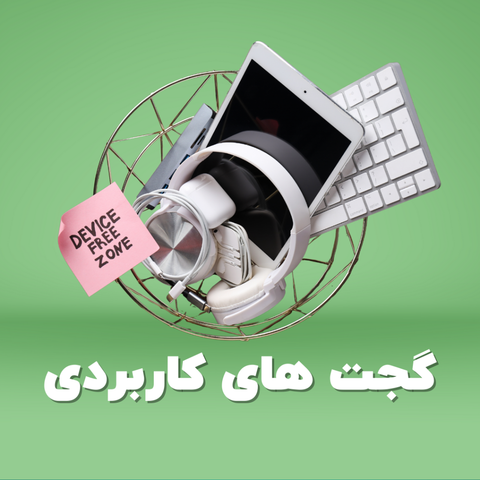 گجت کاربردی