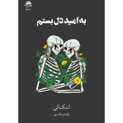 به امید دل بستم