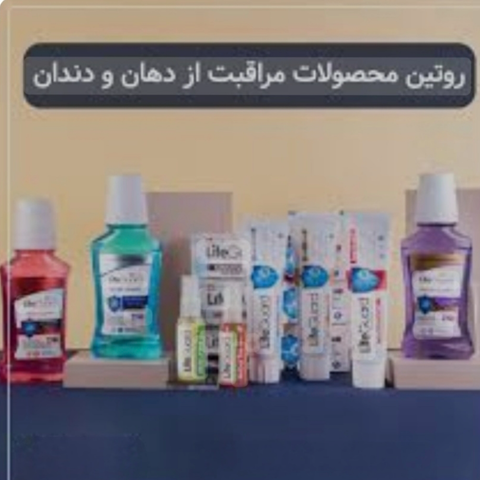 محصولات دهان ودندان لایف گارد