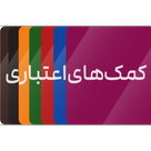 کمک‌های اعتباری