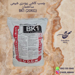 چسب کاشی و سرامیک پودری شیمی ساختمان BK1