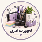 تجهیزات اداری