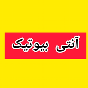 آنتی بیوتیک