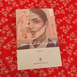 تکه هایی از یک کل منسجم