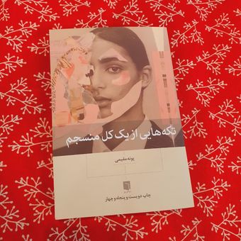 تکه هایی از یک کل منسجم