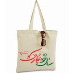 بگ پارچه ای 45×40 مدل سال نو