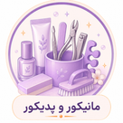 مانیکور و پدیکور