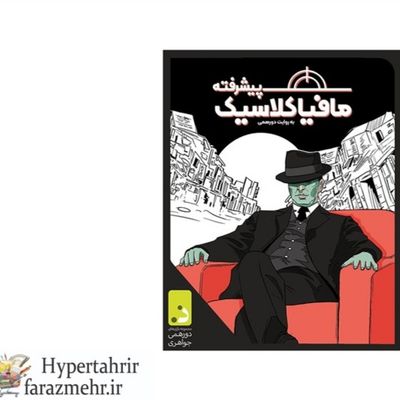بازی فکری مافیا کلاسیک پیشرفته جواهری
