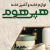 خانه و آشپزخانه هپی هوم