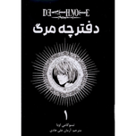 مانگا دفترچه مرگ (فارسی)