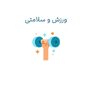 ورزش و سلامتی