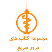 مجموعه کتاب های مرور سریع