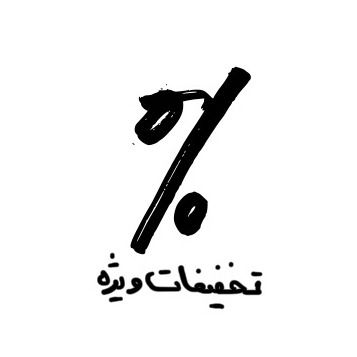 تخفیفات ویژه