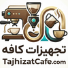 تجهیزات کافه