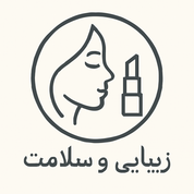 زیبایی و سلامت
