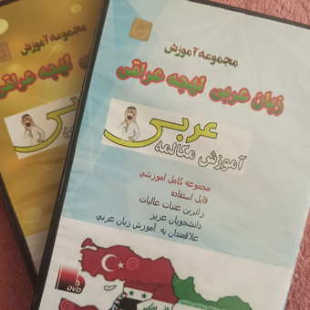 مجموعه آموزش زبان عربی،لهجه عراقی-DVD