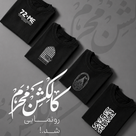 کالکشن محرم ۱۴۰۵