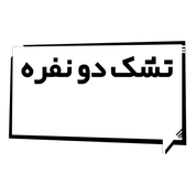 تشک دو نفره
