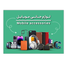 لوازم جانبی