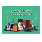 لوازم جانبی