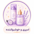 اسپری و خوشبو کننده