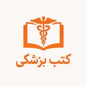 کتب پزشکی