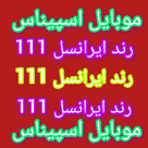 رند ایرانسل