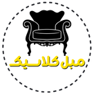 مبل کلاسیک