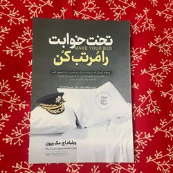 تخت خوابت را مرتب کن