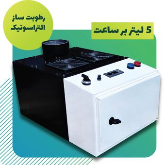 رطوبت ساز التراسونیک 2800 | 250 M