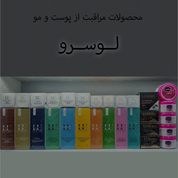 محصولات لوسرو .