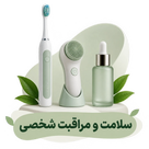 سلامت و مراقبت شخصی