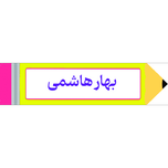 برچسب مداد با اسم دانش آموز 40عددی