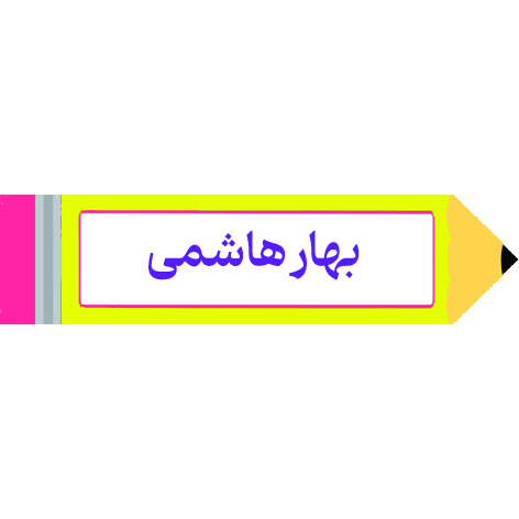 برچسب مداد با اسم دانش آموز 40عددی