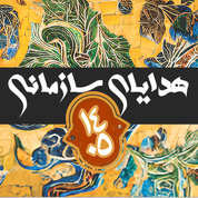 هدایای سازمانی 1405