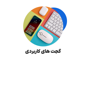 گجت های هوشمند