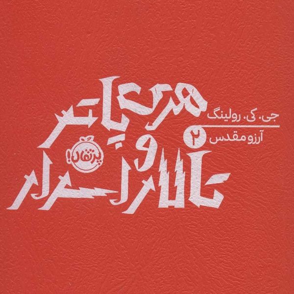 هری پاتر و تالار اسرار(پرتقال)