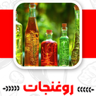 روغنجات سنتی